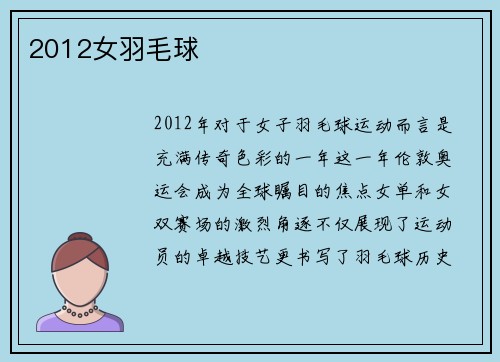 2012女羽毛球