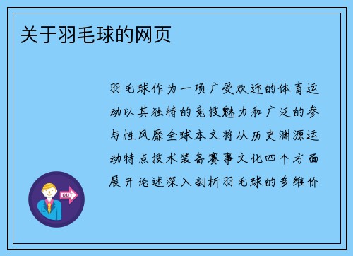 关于羽毛球的网页