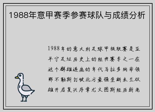 1988年意甲赛季参赛球队与成绩分析