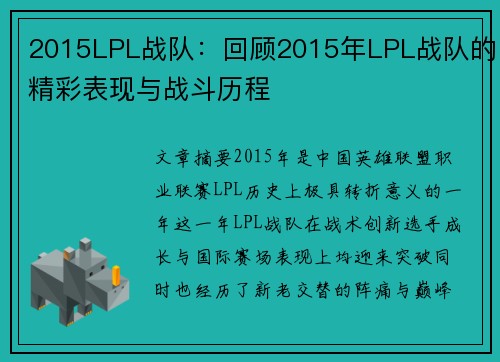 2015LPL战队：回顾2015年LPL战队的精彩表现与战斗历程