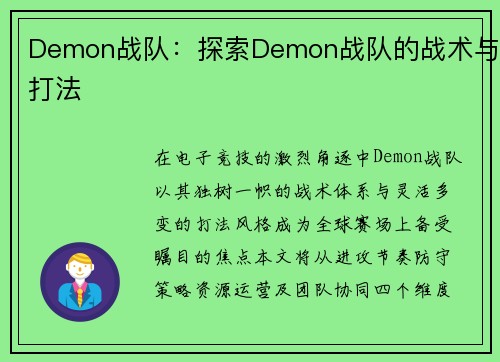 Demon战队：探索Demon战队的战术与打法