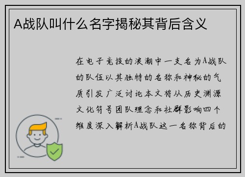A战队叫什么名字揭秘其背后含义