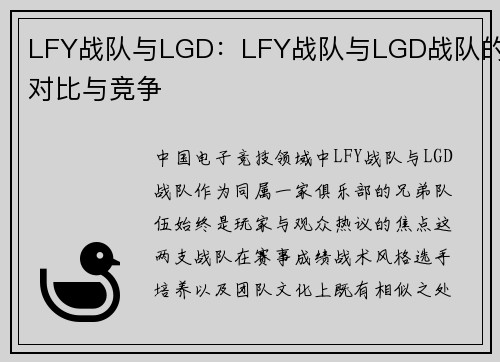 LFY战队与LGD：LFY战队与LGD战队的对比与竞争