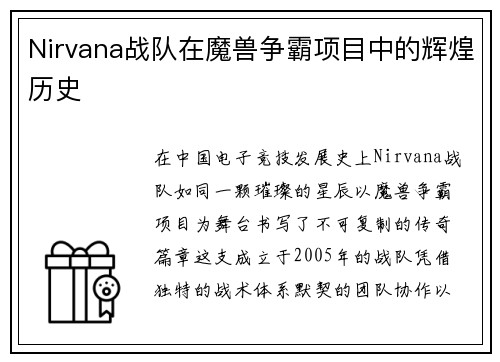 Nirvana战队在魔兽争霸项目中的辉煌历史