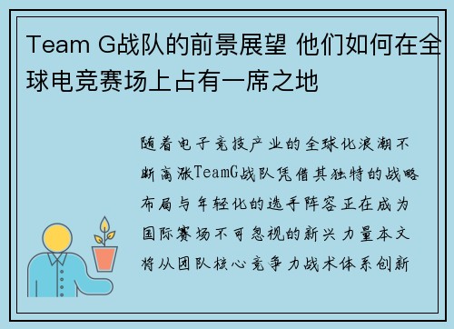 Team G战队的前景展望 他们如何在全球电竞赛场上占有一席之地