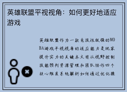 英雄联盟平视视角：如何更好地适应游戏