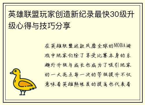 英雄联盟玩家创造新纪录最快30级升级心得与技巧分享
