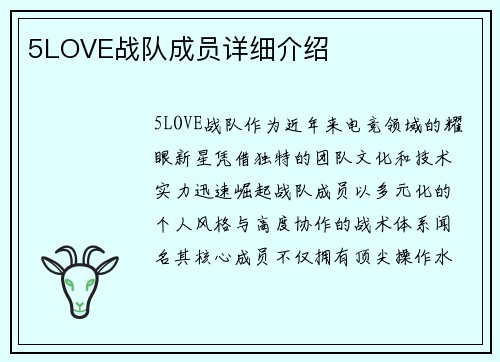 5LOVE战队成员详细介绍