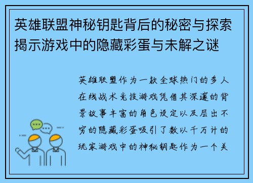 英雄联盟神秘钥匙背后的秘密与探索揭示游戏中的隐藏彩蛋与未解之谜