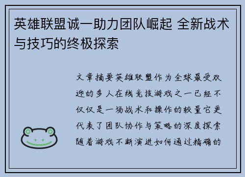 英雄联盟诚一助力团队崛起 全新战术与技巧的终极探索