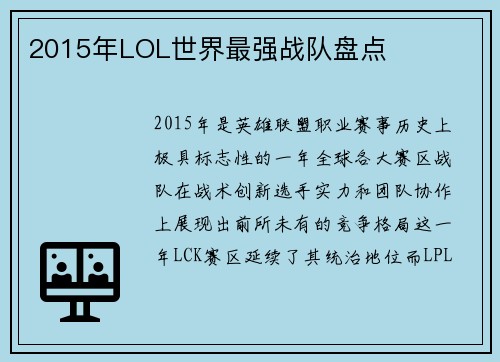 2015年LOL世界最强战队盘点