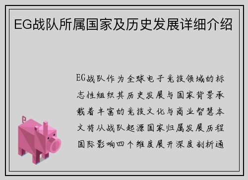 EG战队所属国家及历史发展详细介绍