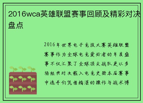 2016wca英雄联盟赛事回顾及精彩对决盘点
