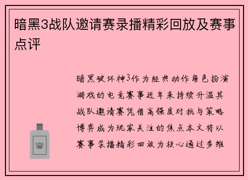 暗黑3战队邀请赛录播精彩回放及赛事点评