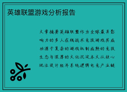 英雄联盟游戏分析报告
