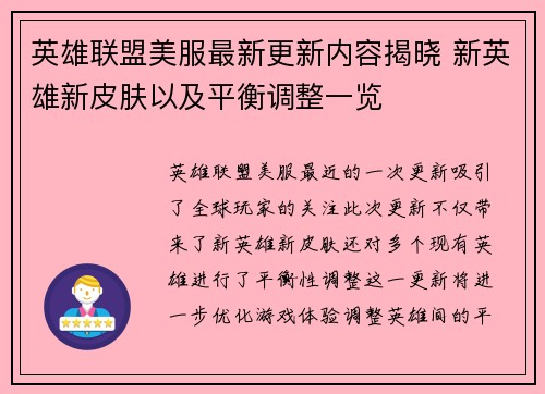 英雄联盟美服最新更新内容揭晓 新英雄新皮肤以及平衡调整一览