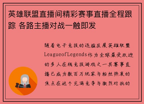 英雄联盟直播间精彩赛事直播全程跟踪 各路主播对战一触即发