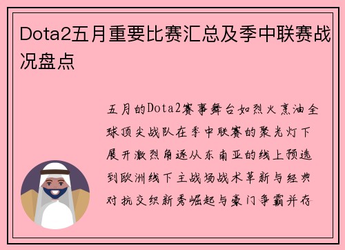 Dota2五月重要比赛汇总及季中联赛战况盘点