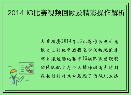 2014 IG比赛视频回顾及精彩操作解析