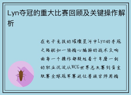 Lyn夺冠的重大比赛回顾及关键操作解析