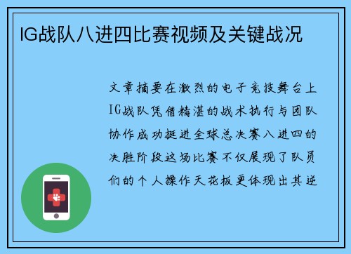 IG战队八进四比赛视频及关键战况