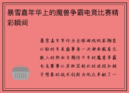 暴雪嘉年华上的魔兽争霸电竞比赛精彩瞬间