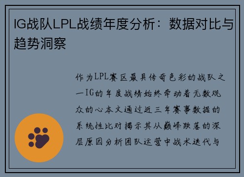 IG战队LPL战绩年度分析：数据对比与趋势洞察