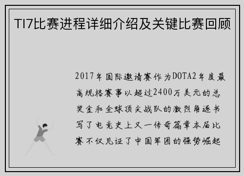 TI7比赛进程详细介绍及关键比赛回顾