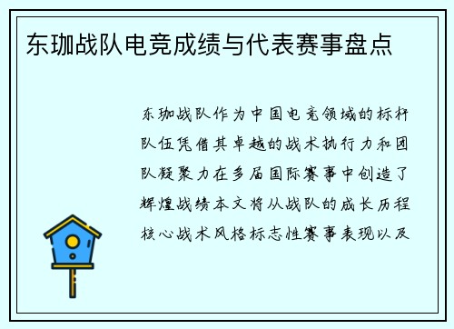 东珈战队电竞成绩与代表赛事盘点