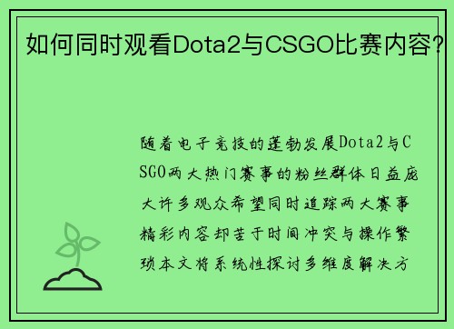 如何同时观看Dota2与CSGO比赛内容？