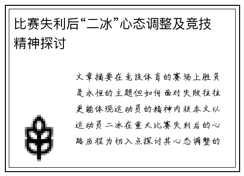 比赛失利后“二冰”心态调整及竞技精神探讨