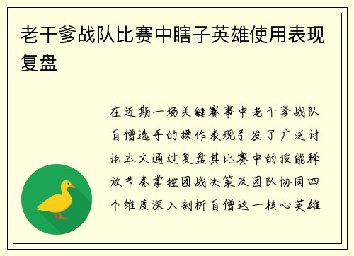 老干爹战队比赛中瞎子英雄使用表现复盘