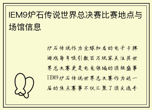 IEM9炉石传说世界总决赛比赛地点与场馆信息