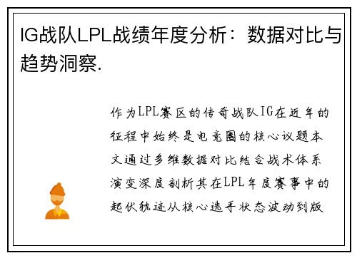 IG战队LPL战绩年度分析：数据对比与趋势洞察.