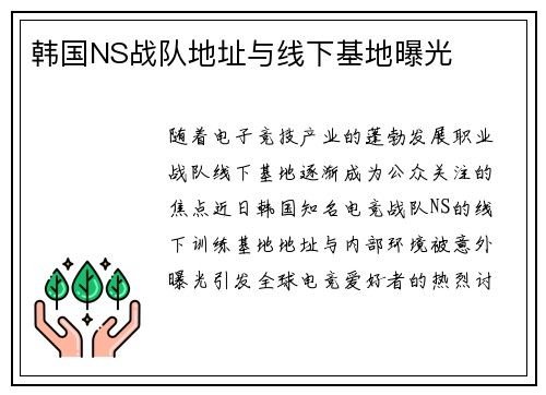 韩国NS战队地址与线下基地曝光