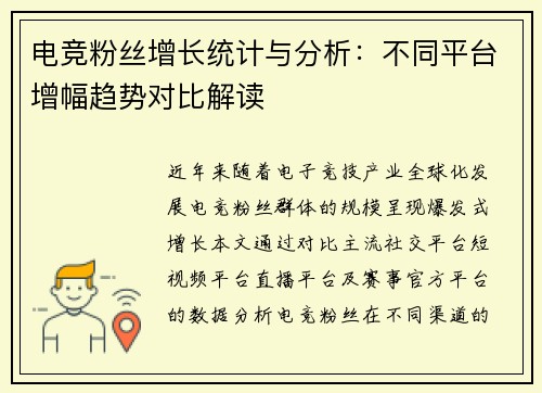 电竞粉丝增长统计与分析：不同平台增幅趋势对比解读