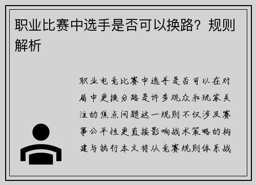 职业比赛中选手是否可以换路？规则解析