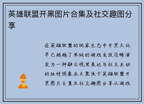 英雄联盟开黑图片合集及社交趣图分享