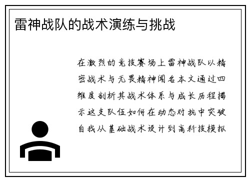 雷神战队的战术演练与挑战