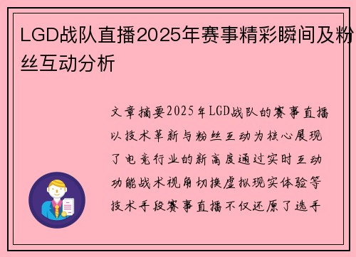 LGD战队直播2025年赛事精彩瞬间及粉丝互动分析