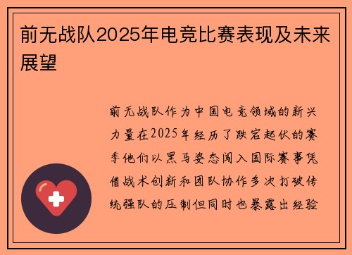 前无战队2025年电竞比赛表现及未来展望