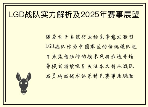 LGD战队实力解析及2025年赛事展望