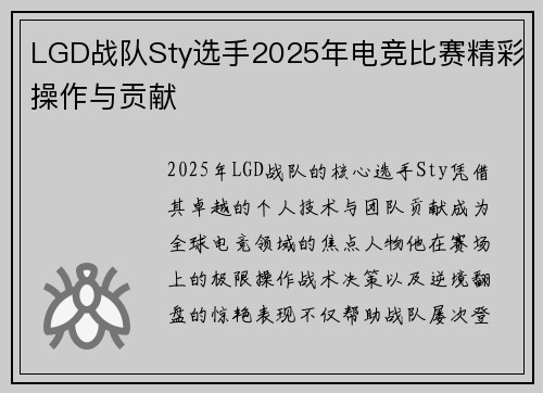 LGD战队Sty选手2025年电竞比赛精彩操作与贡献