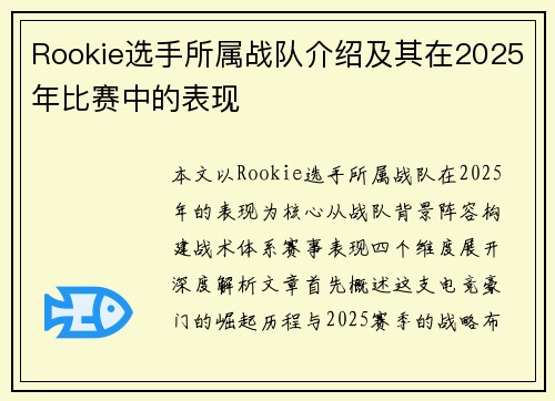 Rookie选手所属战队介绍及其在2025年比赛中的表现