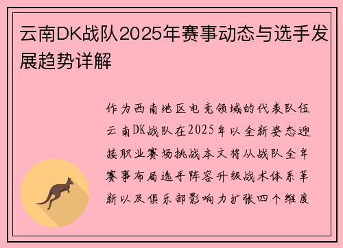云南DK战队2025年赛事动态与选手发展趋势详解