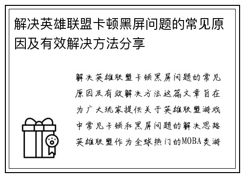 解决英雄联盟卡顿黑屏问题的常见原因及有效解决方法分享