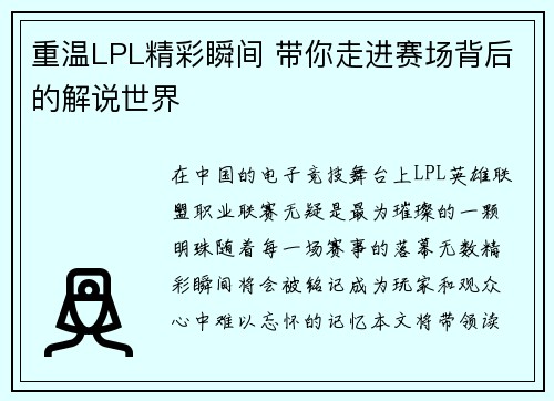 重温LPL精彩瞬间 带你走进赛场背后的解说世界