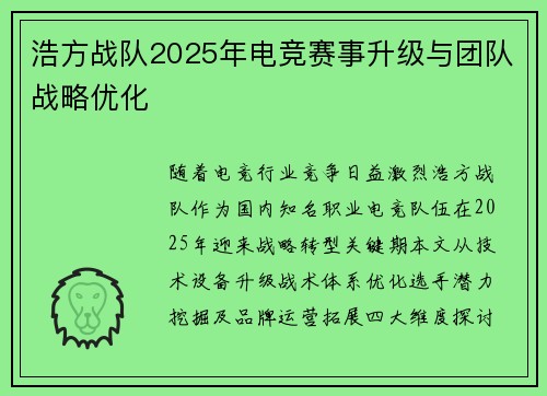 浩方战队2025年电竞赛事升级与团队战略优化