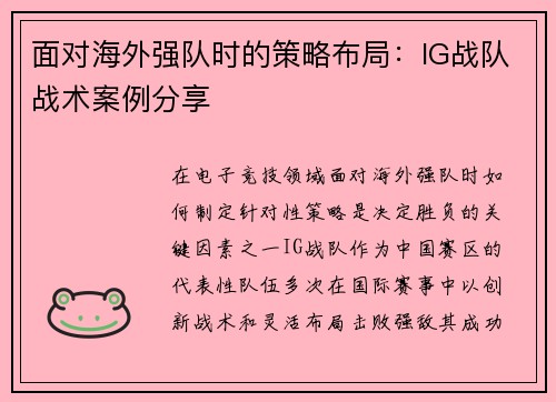 面对海外强队时的策略布局：IG战队战术案例分享