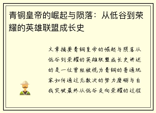 青铜皇帝的崛起与陨落：从低谷到荣耀的英雄联盟成长史